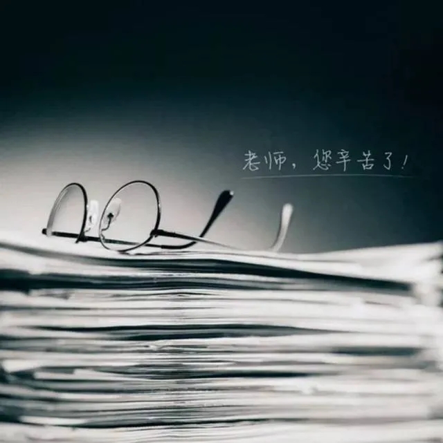 6e57eb590a8103543ccf88b47f72d38a.jpg 教师节,师恩难忘,师情永远.jpg