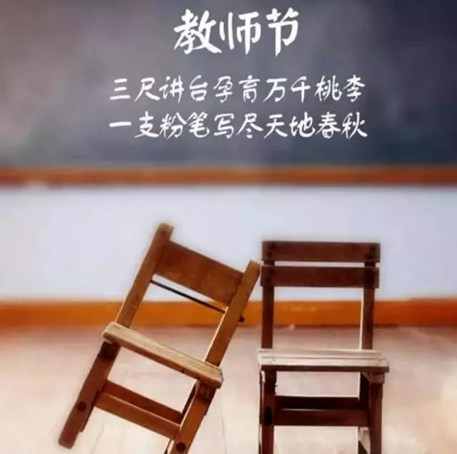 df244e92da29985f3eadcc7f150c6deb.jpg 教师节,师恩难忘,师情永远.jpg